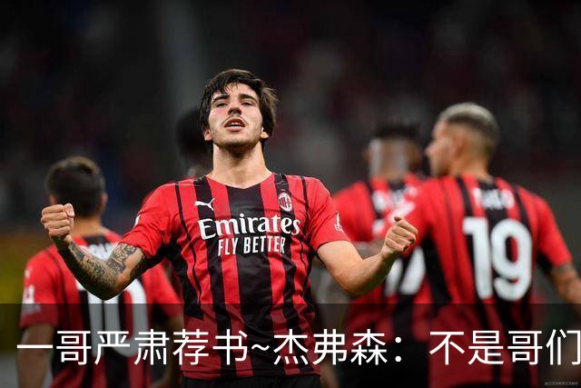 一哥严肃荐书~杰弗森：不是哥们你真看啊？我还以为书只是装饰品
