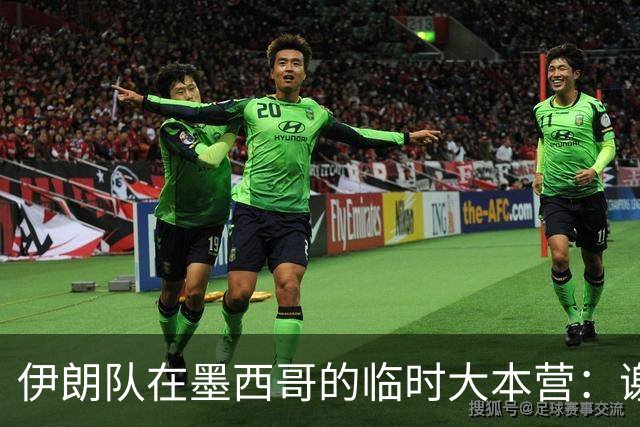 伊朗队在墨西哥的临时大本营：谢绝访客、绝对保密，蒙面安保人员持机关枪巡逻