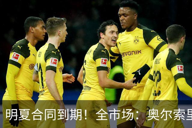 明夏合同到期！全市场：奥尔索里尼希望涨薪续约，博洛尼亚未同意
