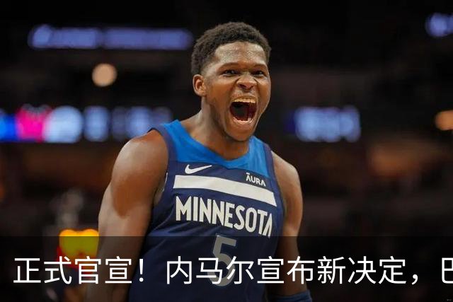 正式官宣！内马尔宣布新决定，巴西男足批准，首秀曝光