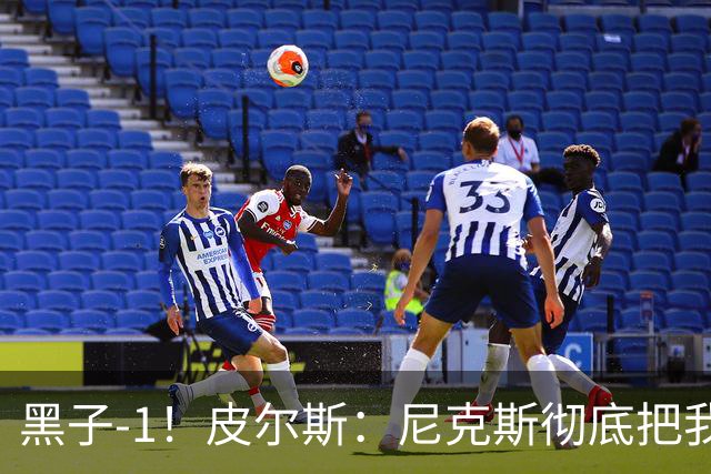 黑子-1！皮尔斯：尼克斯彻底把我打服了 你们夺冠实至名归