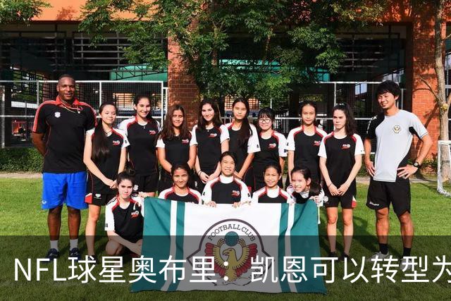 NFL球星奥布里：凯恩可以转型为橄榄球踢球手，就像我当年一样