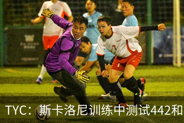 TYC：斯卡洛尼训练中测试442和352阵型，劳塔罗预计首发